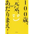 １００歳、元気、あたりまえ！<br>吉川 敏一著 <br>朝日新聞出版<br>1470円<br>ISBN:9784023309180