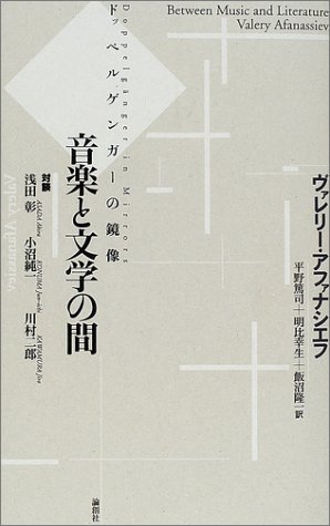 Cover image : 音楽と文学の間―ドッペルゲンガーの鏡像
