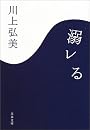 溺レる (文春文庫)