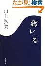 溺レる (文春文庫)