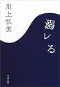 溺レる (文春文庫)