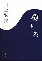 溺レる (文春文庫)