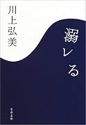 溺レる (文春文庫)