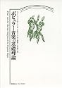 ポピュラー音楽の基礎理論