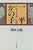 一平 かの子―心に生きる凄い父母
