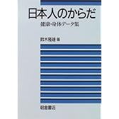 日本人のからだ―健康・身体データ集