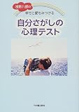 浅野八郎の幸せと愛をみつける自分さがしの心理テスト