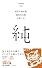 純 (百年文庫)