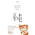 百年文庫 ９６ 純<br>武者小路 実篤著　 高村 光太郎著　 宇野 千代著　 <br>788円<br>ISBN:9784591121849　