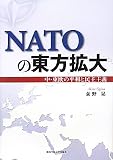 NATOの東方拡大―中・東欧の平和と民主主義