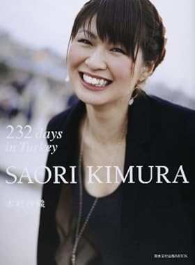 SAORI KIMURA 232 days in Turkey―木村沙織フォトブック (日本文化出版ムック)