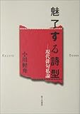 魅了する詩型―現代俳句私論