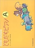 ともだちピアノ(A)
(ドレミ楽譜出版社)
