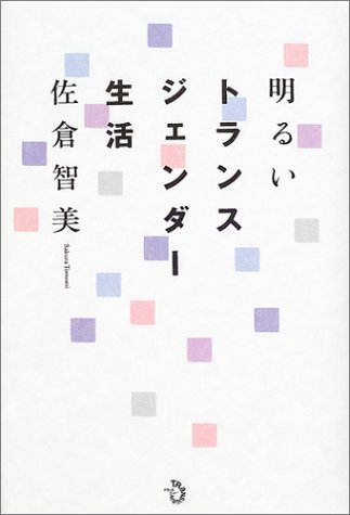 明るいトランスジェンダー生活