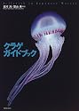 クラゲガイドブック