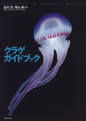 クラゲガイドブック