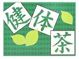 健体茶
