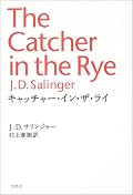 野崎訳よりもひねてない主人公だった。ホールデンの語る事ってある時期にすごく共感出来る類のものじゃないかな。