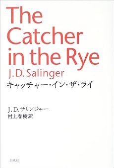 キャッチャー・イン・ザ・ライ