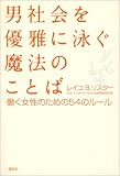 男社会を優雅に泳ぐ魔法のことば―働く女性のための５４のルール