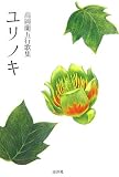 ユリノキ―高岡蘭五行歌集