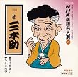 NHK���ꖼ�l�I(59) �O��� �j�O�؏� �������g���E����܉Ύ�