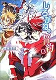 星宿姫伝 しろがねの誓約 (角川ビーンズ文庫)