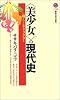 「美少女」の現代史 (講談社現代新書)