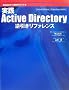 ���HActive Directory�t�������t�@�����X (Windows�T�[�o�\�z�K�C�h�V���[�Y)