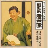 キング落語名人寄席 すみれ荘201号室/夜の慣用句