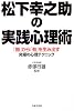 松下幸之助の実践心理術―「無」から「有」を生み出す究極の心理テクニック
