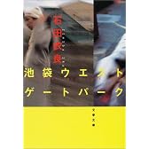 池袋ウエストゲートパーク (文春文庫)