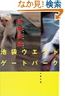 池袋ウエストゲートパーク (文春文庫)