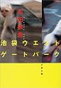 池袋ウエストゲートパーク (文春文庫)