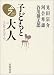 子どもと大人―ことば・からだ・心 (今ここに生きる子ども)