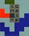 仏教の歴史と美術 (仏教美術入門)