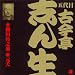 五代目 古今亭志ん生(13)柳田角之進/元犬