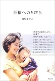 宮崎ますみ - 至福へのとびら