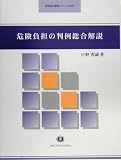危険負担の判例総合解説 (判例総合解説シリーズ)