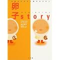 卵子story―女性のからだと卵子のひみつ