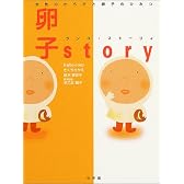 卵子story―女性のからだと卵子のひみつ