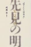 先見の明―隠された昭和史