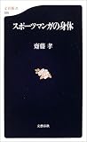 スポーツマンガの身体[予定価格] (文春新書)