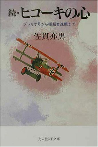 続・ヒコーキの心―ブレリオ号から極超音速機まで (光人社NF文庫)のJPEG画像