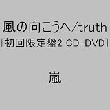 風の向こうへ/truth(初回限定盤2)(DVD付)