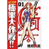 GS美神極楽大作戦!! 1 新装版 (少年サンデーコミックスワイド版)