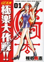 GS美神極楽大作戦!! 1 新装版 (少年サンデーコミックスワイド版)