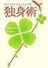 独身術―独身力を高めるお金と生活の技術 (Best selected business books)