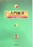 入門税法〈平成17年版〉 (全国経理教育協会「税務会計」テキスト)/