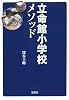 立命館小学校メソッド (宝島社文庫)